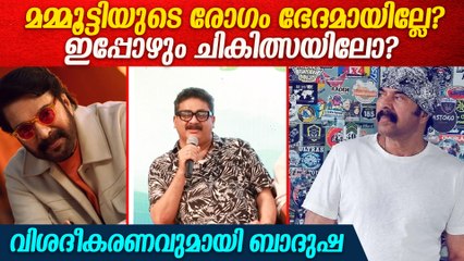 മമ്മൂട്ടിയുടെ അസുഖത്തെ കുറിച്ച്  പ്രൊഡക്ഷൻ കൺട്രോളർ ബാദുഷ | Mammootty Health Condition