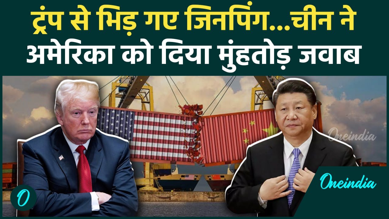 China's 34% Tariff on US : चीन ने Donald Trump के Reciprocal Tariffs पर किया खेल | वनइंडिया हिंदी