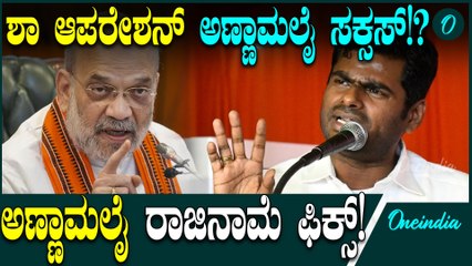 Annamalai  Amitshah ನಿರ್ಧಾರದಂತೆ ಅಣ್ಣಾಮಲೈ ರಾಜಿನಾಮೆ!?