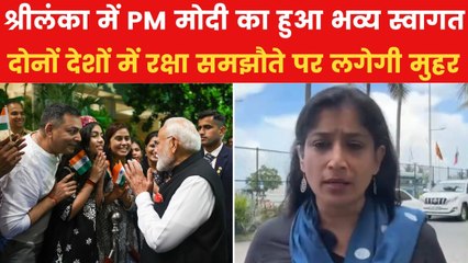 श्रीलंका दौरे पर PM मोदी, क्या चीन की बढ़ती दखल पर लगेगी लगाम? देखें ये रिपोर्ट