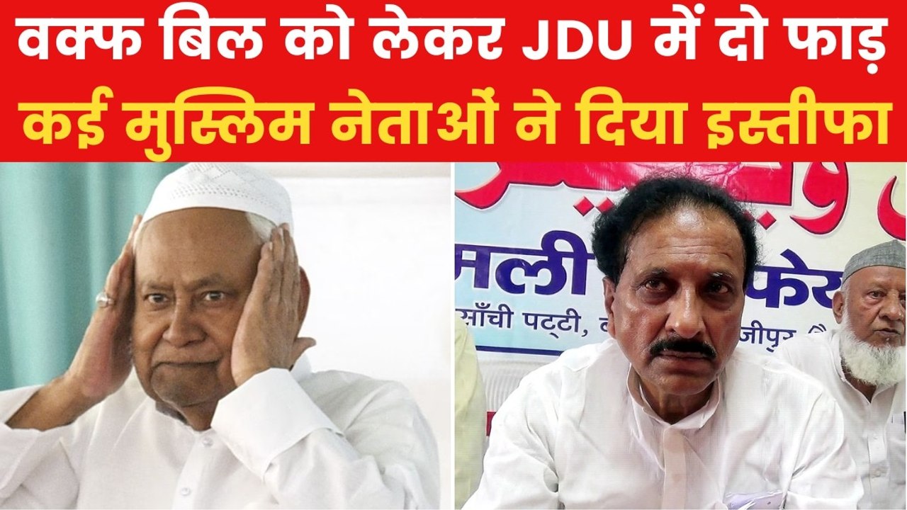 वक्फ बिल पर JDU में बगावत, क्या बिहार चुनाव पर पड़ेगा असर? देखें