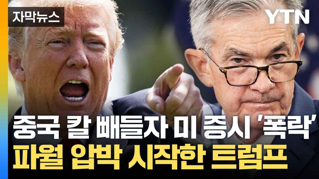 [자막뉴스] 증시 폭락에 트럼프 '화들짝'..."금리 내려" 압박에도 단호한 파월 /...