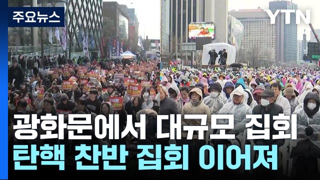 광화문에서 대규모 집회...탄핵 찬반 집회 이어져 / YTN