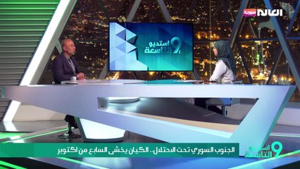 الجنوب السوري تحت الاحتلال.. الكيان يخشى السابع من اكتوبر