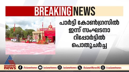 'അംഗത്വം നൽകുന്നതിൽ ജാഗ്രത വേണം';പാർട്ടി കോൺഗ്രസിൽ ഇന്ന് സംഘടനാ റിപ്പോർട്ടിൽ പൊതുചർച്ച