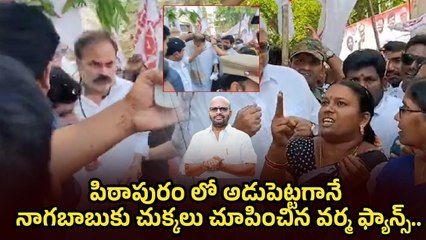 High Tension in Pithapuram: నాగబాబుకు చుక్కలు చూపించిన వర్మ ఫ్యాన్స్ Nagababu Vs SVSN Varma