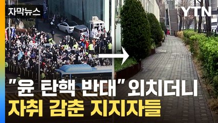 [자막뉴스] 그 많던 지지자들은 어디로 갔나...윤 탄핵되니 텅 빈 관저 앞 / YTN