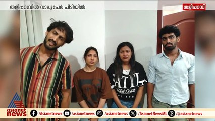 ലോഡ്‌ജിൽ മുറിയെടുത്ത് ലഹരി ഉപയോഗം; തളിപ്പറമ്പിൽ സ്ത്രീകളടക്കം നാലുപേർ പിടിയിൽ