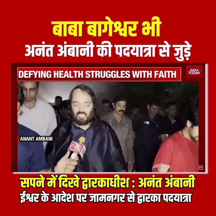 बाबा बागेश्वर और अनंत अंबानी – सनातन के दो दीपक, एक ही मार्ग पर पदयात्रा के दौरान स्वप्न में श्रीकृष्ण बोले: "आ जाओ, द्वारका में स्वागत है अनंत" सनातनी अनंत अंबानी ने बताया कि यात्रा शुरू करने से पहले उन्हें स्वप्न में भगवान श्रीकृष्ण ने दर्शन दिए और मुस्