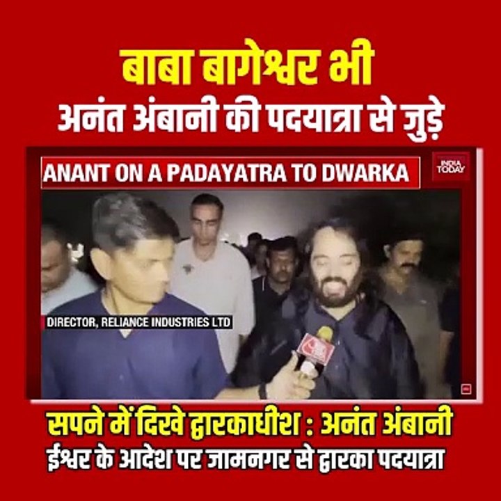 अनंत अंबानी की 'जामनगर से द्वारकाधीश' तक की पदयात्रा केवल शारीरिक नहीं, आध्यात्मिक है