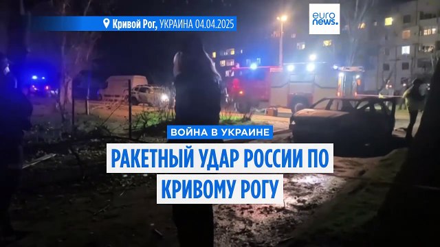 Россия нанесла ракетный удар по Кривому Рогу: 18 человек погибли, более 60 ранены