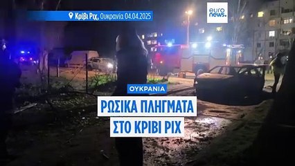 Ουκρανία: Ρωσική πυραυλική επίθεση στο Κρίβι Ριχ - Δεκάδες νεκροί, μεταξύ αυτών και παιδιά