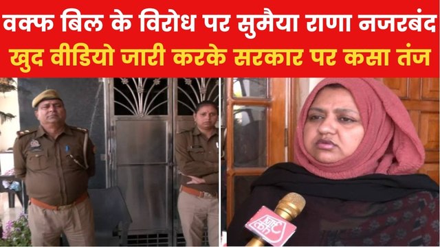 Waqf Amendment Bill: 'ऐसी तानाशाही कभी नहीं देखी', हाउस अरेस्ट किए जाने पर बोलीं सुमैया राणा