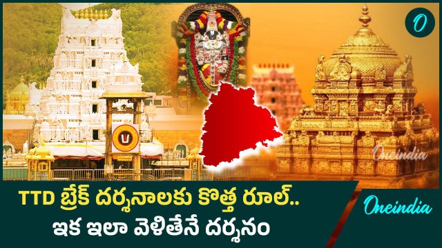 TTD - TTD Break Darshan Rules for Telangana | Explained How to Apply online | Oneindia Telugu