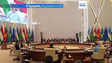 Ουζμπεκιστάν: Τα δύο συμπεράσματα από την Σύνοδο Κορυφής των κρατών Κεντρικής Ασίας - ΕΕ