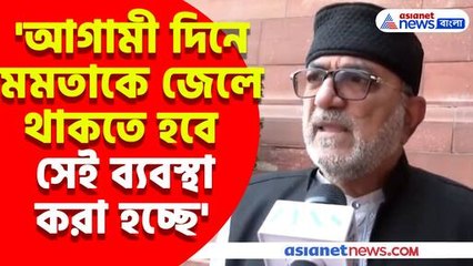 আগামী দিনে মমতাকে জেলে থাকতে হবে সেই ব্যবস্থা করা হচ্ছে, মন্তব্য বিকাশ রঞ্জন ভট্টাচার্য্যের