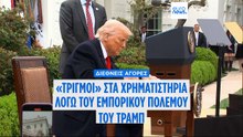 Τριγμοί στα ευρωπαϊκά και αμερικανικά χρηματιστήρια λόγω του εμπορικού πολέμου του Τραμπ