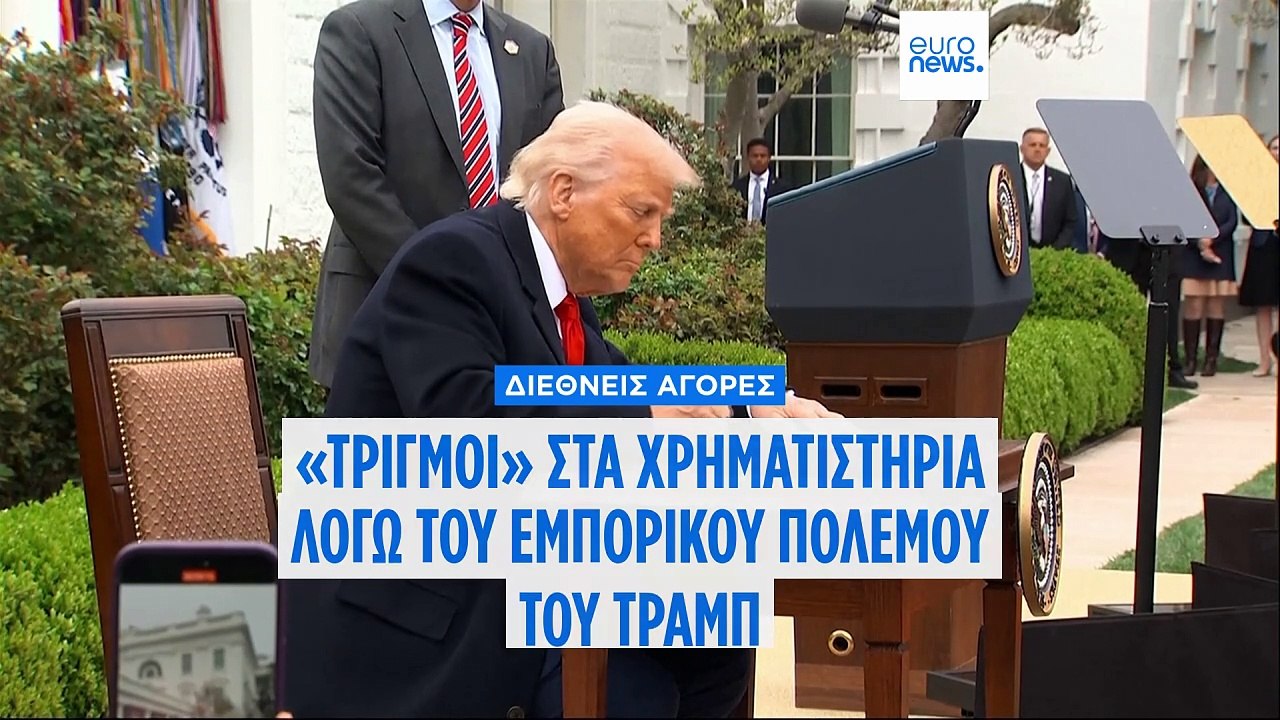 Τριγμοί στα ευρωπαϊκά και αμερικανικά χρηματιστήρια λόγω του εμπορικού πολέμου του Τραμπ