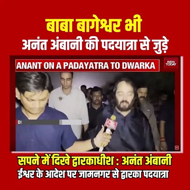 श्रद्धा-भक्ति हो तो ऐसी ! सनातनी मुकेश अंबानी के पुत्र अनंत अंबानी को जब स्वप्न में हुए श्री द्वारकाधीश के दर्शन, तो उन्होंने तुरंत पदयात्रा का संकल्प लिया।  सनातनी अनंत अंबानी के साथ इस दिव्य यात्रा में साथ हैं बागेश्वर धाम सरकार  जय-जय श्रीकृष्ण!  #Anan