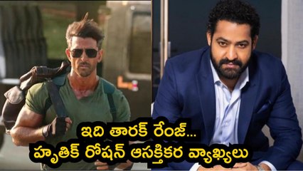 Jr NTR : వార్ 2 లో ఎన్టీఆర్ నటనకు ఫ్యాన్ అయిపోయా | Hrithik Interesting Comments | Filmibeat Telugu