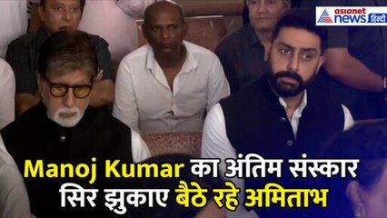 Manoj Kumar का अंतिम संस्कार, अमिताभ-अभिषेक बच्चन, सलीम खान-प्रेम चोपड़ा समेत कई Celebs पहुंचे