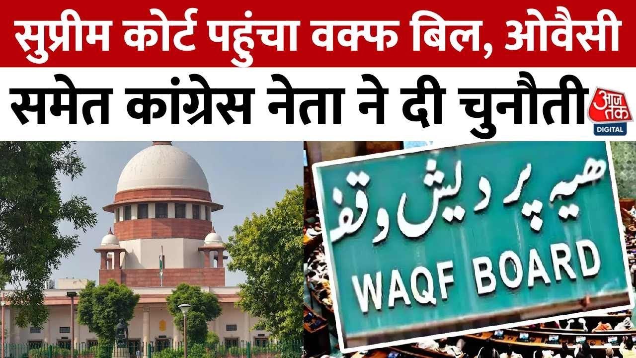 'मुस्लिम विरोधी और संविधान के खिलाफ', वक्फ संशोधन बिल पर विपक्ष का आरोप