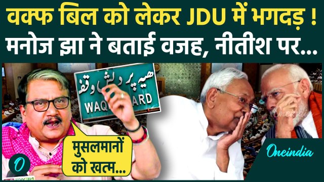 Waqf Amendment Bill: वक्फ बिल को लेकर Manoj Kumar Jha का Nitish Kumar पर निशाना | वनइंडिया हिंदी