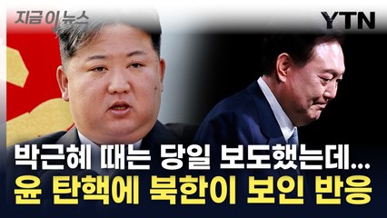 북한 주민들에게 알려진 '윤 파면'...박근혜 때와 다른 점은? [지금이뉴스] / YTN