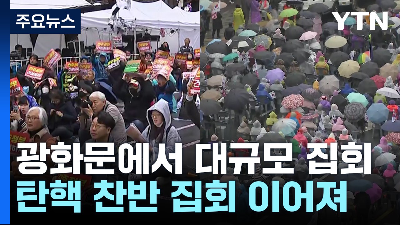 파면 후 첫 주말 광화문...대규모 찬반 집회 열려 / YTN