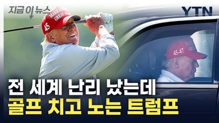 "부자 되기 좋은 때"...세계 경제 비상에도 '골프'치는 트럼프 [지금이뉴스]  / YTN
