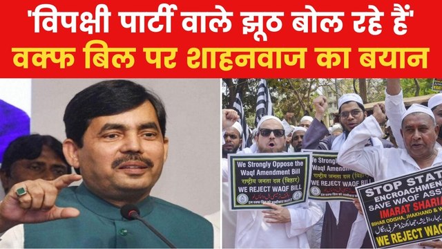 Waqf Amendment Bill: 'वक्फ बिल के समर्थन पर मुझे मिल रहीं धमकियां', बोले BJP नेता शाहनवाज हुसैन