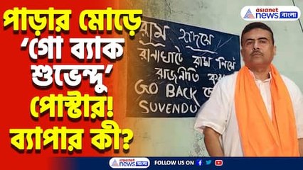 রাম নবমীর পুজো উদ্বোধনের আগেই শুভেন্দুর বিরুদ্ধে ‘কালো বার্তা’, রানাঘাটে চরম উত্তেজনা!