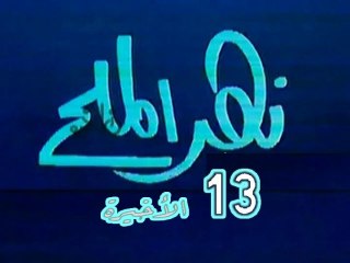 مسلسل نهر الملح   -   ح 13  الأخيرة   -   من مختارات الزمن الجميل