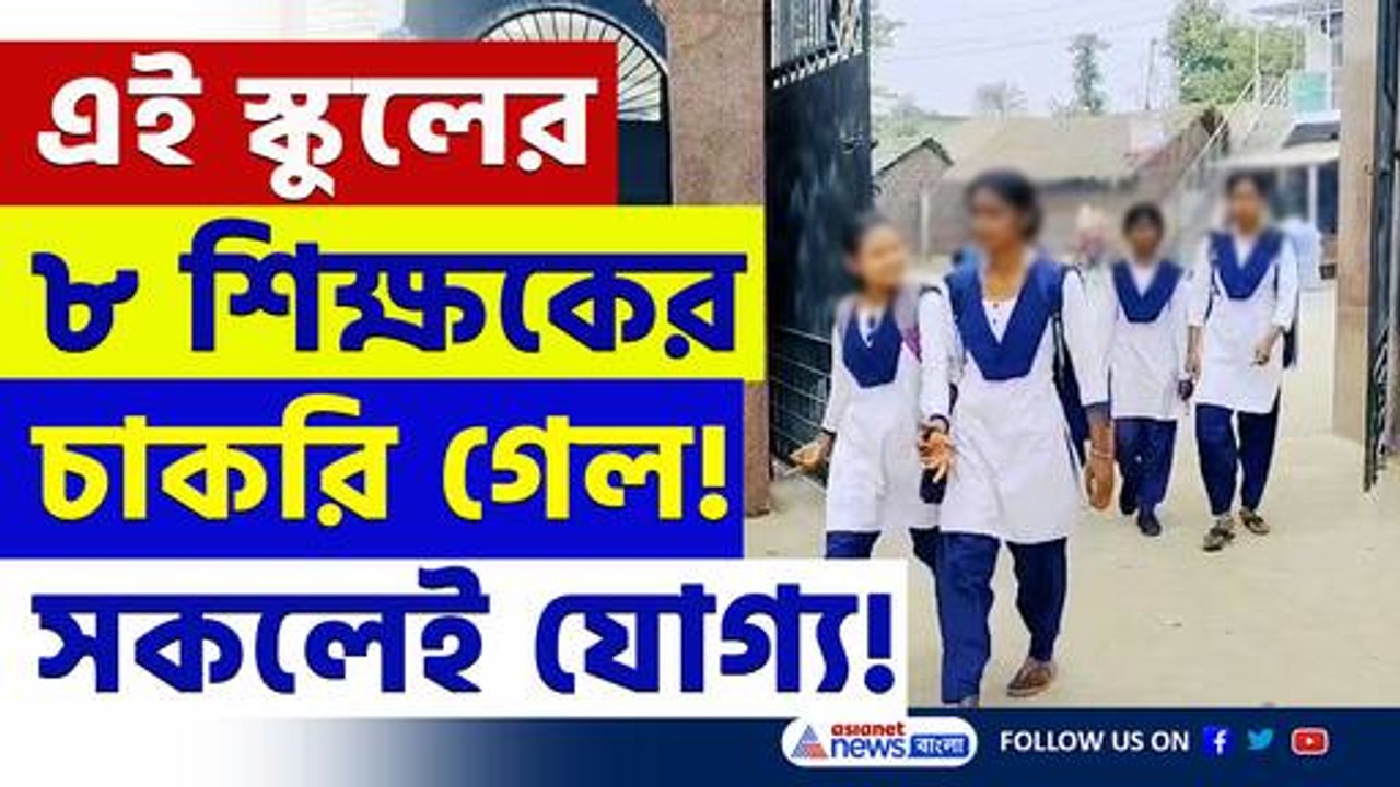 কারা নেবে এখন ক্লাস? ৮ জন 'যোগ্য' শিক্ষকের চাকরি চলে গেছে, চাঞ্চল্য