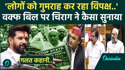 Waqf Amendment Bill: वक्फ बिल को लेकर Chirag Paswan का विपक्ष पर कैसा आरोप | PM | वनइंडिया हिंदी