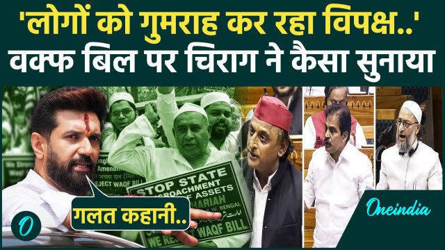 Waqf Amendment Bill: वक्फ बिल को लेकर Chirag Paswan का विपक्ष पर कैसा आरोप | PM | वनइंडिया हिंदी