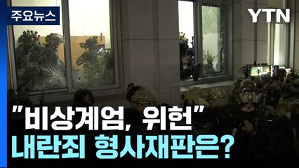 "비상계엄, 위헌"...내란죄 형사재판은? / YTN