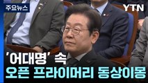 '어대명' 기조 속 '오픈 프라이머리' 동상이몽...흥행 변수로? / YTN