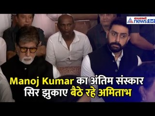 Manoj Kumar के अंतिम संस्कार में अमिताभ बच्चन भावुक, दिखे अभिषेक, सलीम खान-प्रेम चोपड़ा
