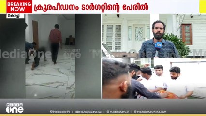 ടാർ​ഗറ്റിൻെ്റ പേരിൽ ക്രൂരപീഡനം; ജീവനക്കാരെ  ബെൽറ്റിട്ട് നായകളെ പോലെ നടത്തിച്ച് സ്വകാര്യ സ്ഥാപനം