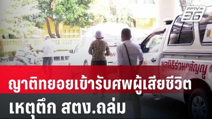 ญาติทยอยเข้ารับศพผู้เสียชีวิต เหตุตึก สตง.ถล่ม | เข้มข่าวค่ำ | 5 เม.ย. 68