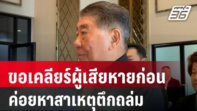 ภูมิธรรม ขอเคลียร์ผู้เสียหายก่อน ค่อยหาสาเหตุตึกถล่ม | เข้มข่าวค่ำ | 5 เม.ย. 68
