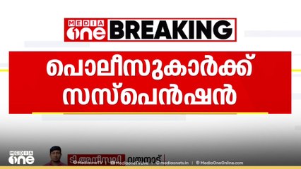 കല്പറ്റ പൊലീസ് സ്റ്റേഷനിൽ ആദിവാസി യുവാവ് ആത്മഹത്യ ചെയ്ത സംഭവം: 2 പൊലീസ് ഉദ്യോഗസ്ഥർക്ക് സസ്പെൻഷൻ