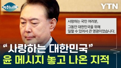 "영광이었다" 파면 이후 윤석열 메시지..."승복 의미 약하다" 지적 [Y녹취록] / YTN