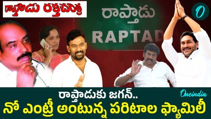 YS Jagan  -  రాప్తాడుకు వైఎస్ జగన్.  ఫ్యాక్షన్ టెన్షన్ | Oneindia Telugu