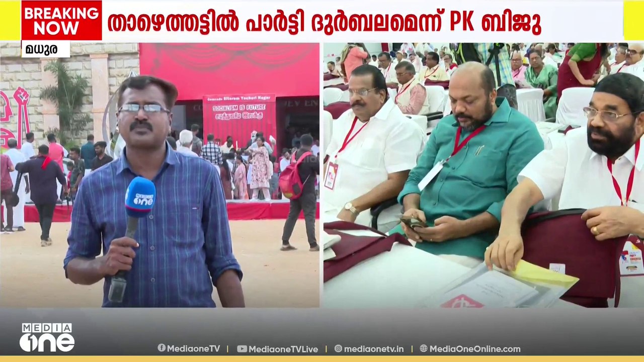 "പാർട്ടിയിലെ കൊഴിഞ്ഞുപോക്ക് ആശങ്കാജനകം"; CPM പാ...