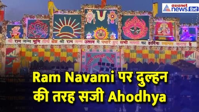 Ram Navami पर दुल्हन की तरह सजी Ahodhya, यहां से क्या ले जाते हैं रामभक्त