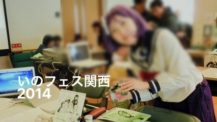 大阪・京都（いのフェス関西2014）