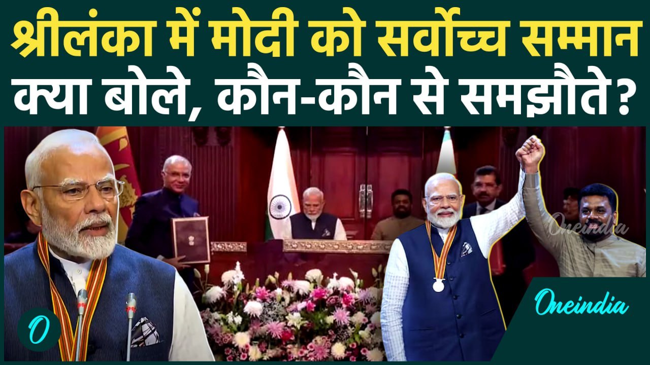 PM Modi Sri Lanka Visit: श्रीलंका में मोदी को सर्वोच्च सम्मान | Anura Kumara Dissanayake | वनइंडिया