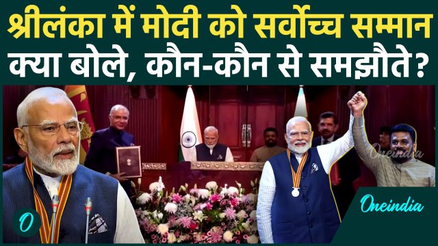 PM Modi Sri Lanka Visit: श्रीलंका में मोदी को सर्वोच्च सम्मान | Anura Kumara Dissanayake | वनइंडिया